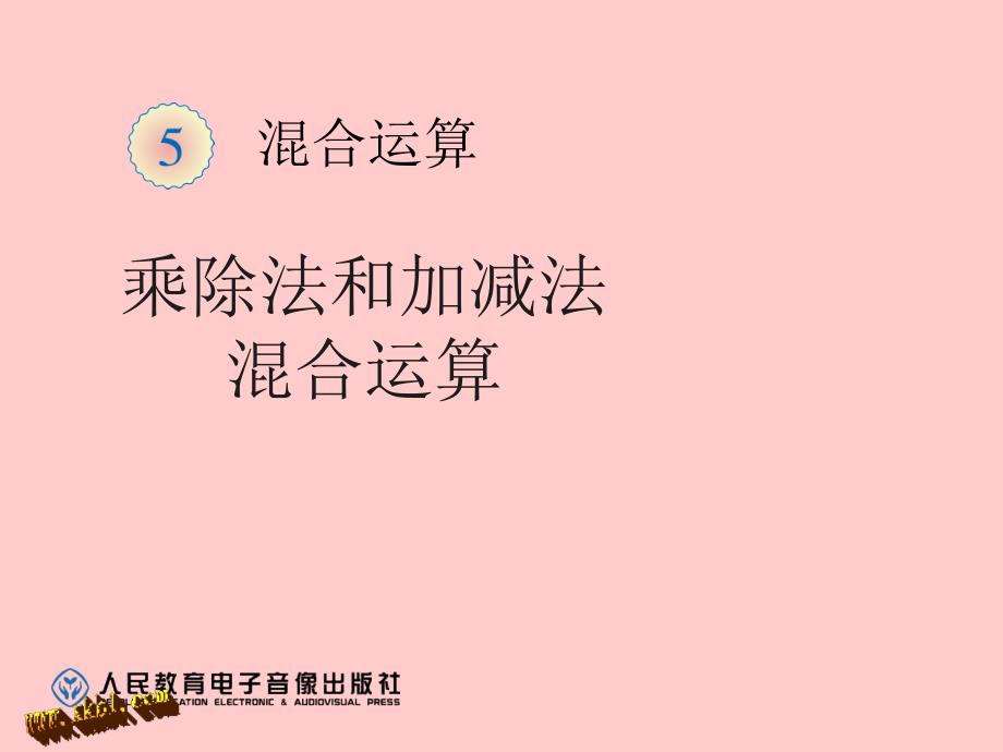 2014新人教版二年级下数学混合运算例2_第1页