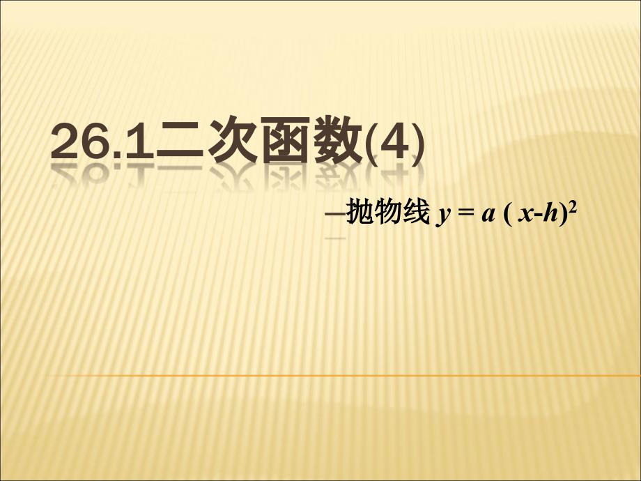 26.1二次函数(4)（精品）_第1页