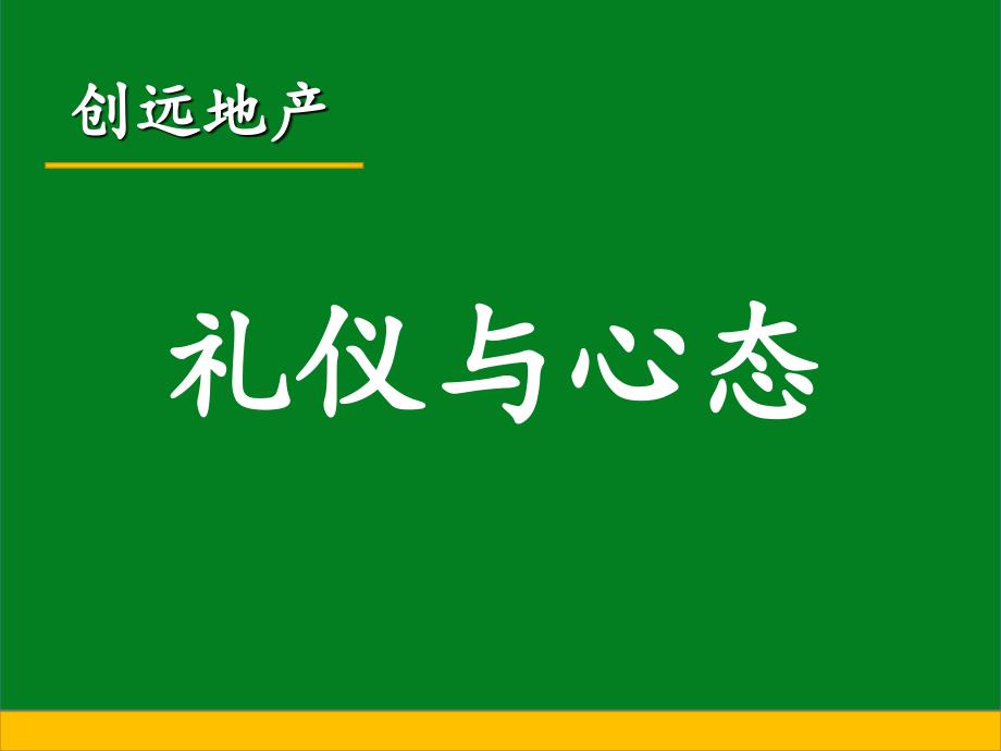 礼仪与心态培训课件_第1页