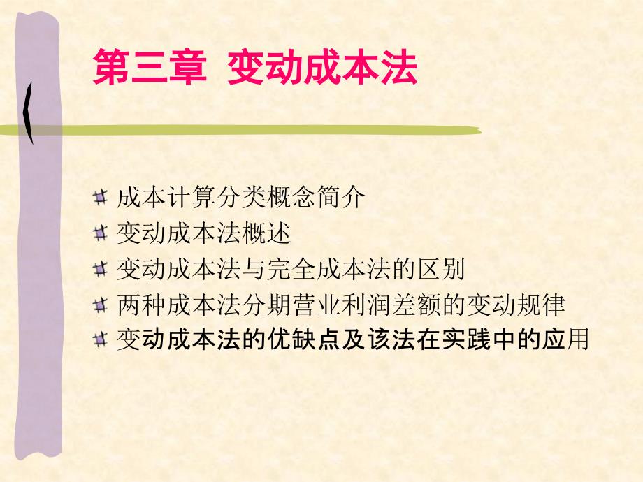 變動成本法培訓課件4_第1頁