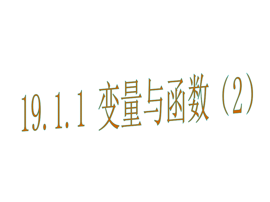 19.1.1变量与函数2_第1页