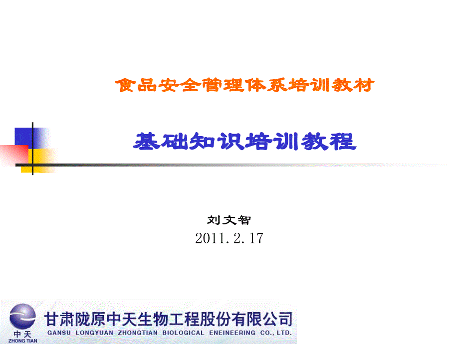 iso22000基础知识（精品）_第1页