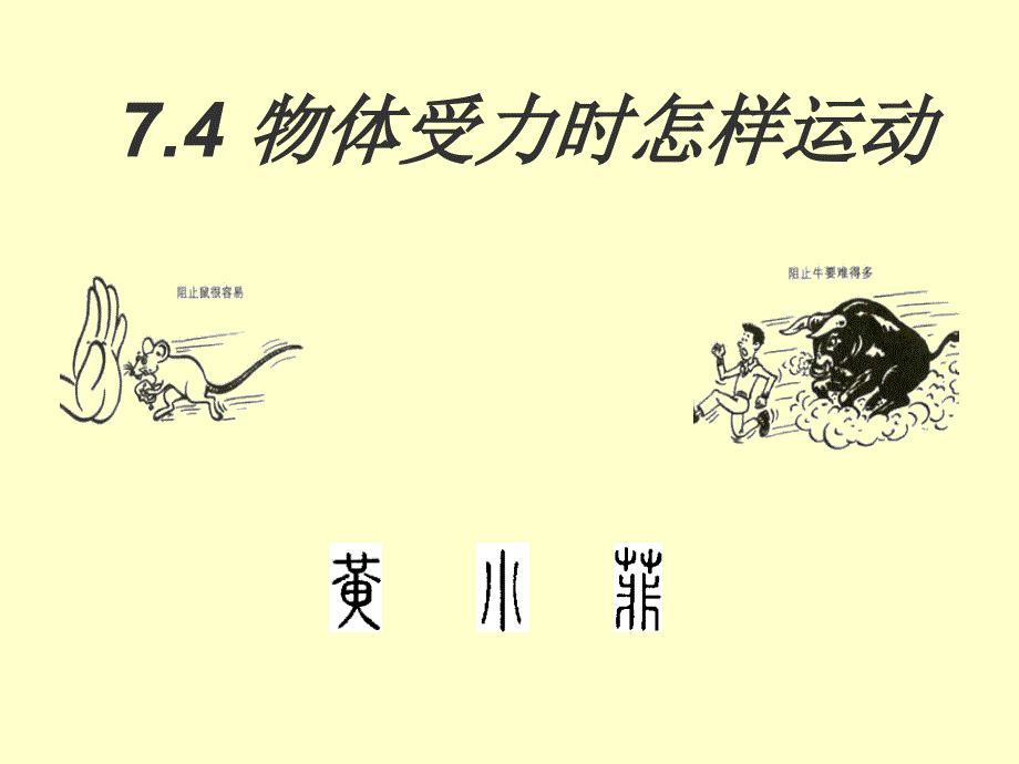 7.4物体受力时怎样运动（精品）_第1页