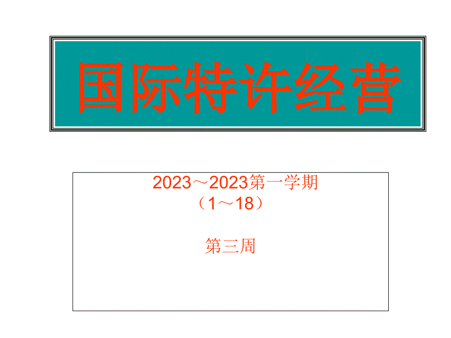 国际特许经营培训课件_第1页