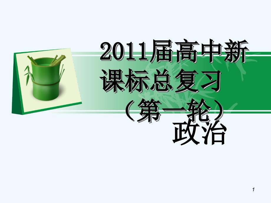 【学海导航】湖南省2011届高考政治第一轮总复习 第一单元第一课第二课时信用工具和外汇课件 新人教版必修1_第1页