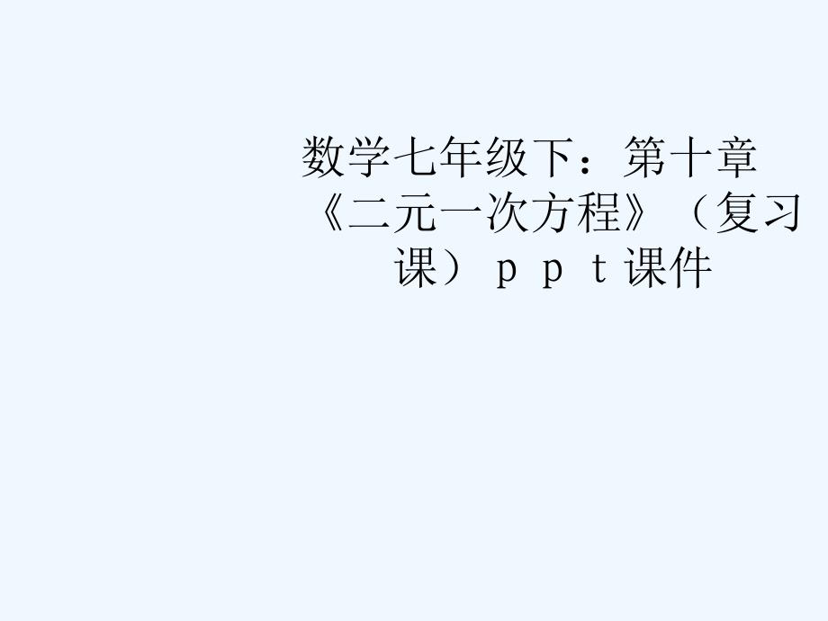 七年级数学下册 第十章《二元一次方程》复习课件 苏教版_第1页