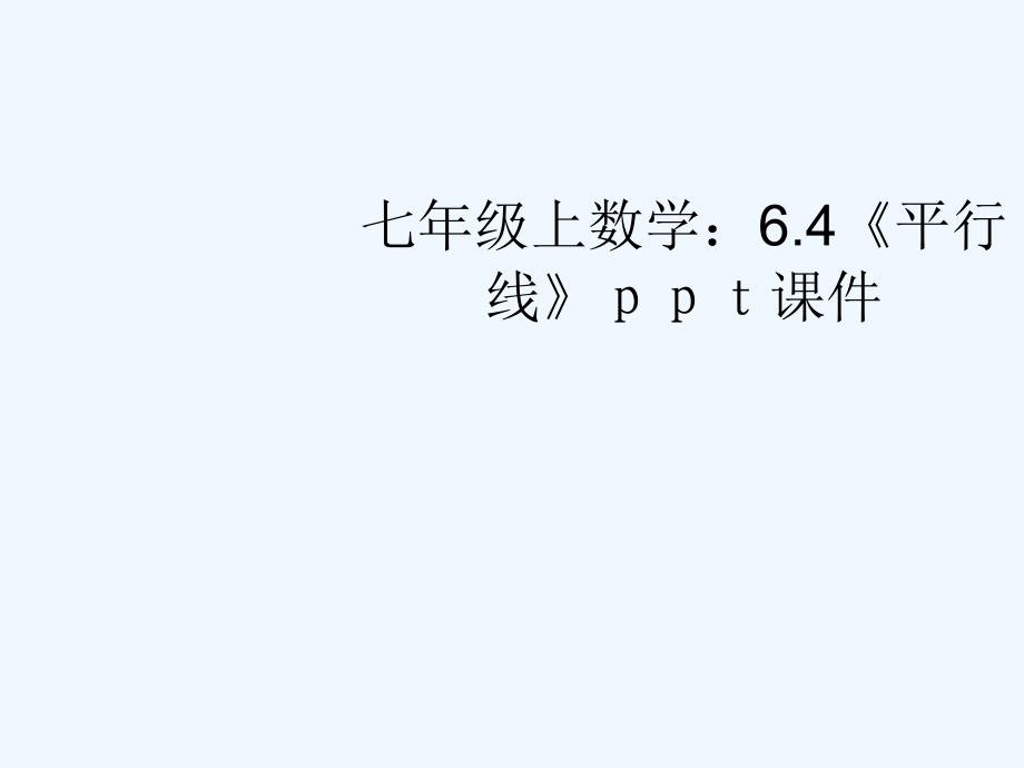 七年级数学上册 6.4《平行线》课件 苏科版_第1页