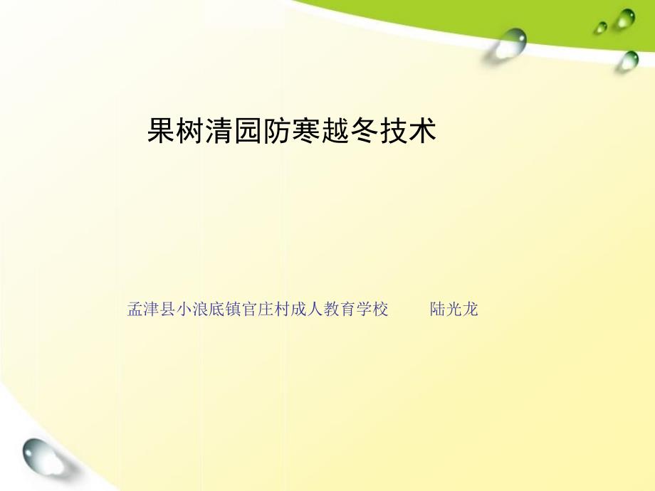 休眠期果园清园、防寒课件（精品）_第1页