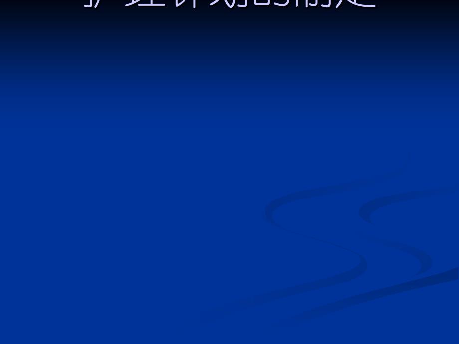 护理计划的制定_第1页