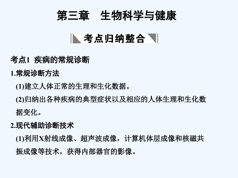 【创新设计】2011届高考生物一轮复习 第三章 生物科学与健康课件 浙科版选修2_第1页