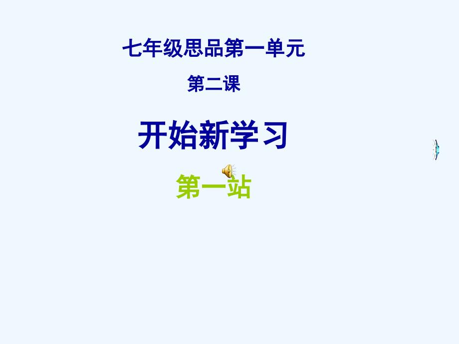 七年级政治上册 2.1学习的理由课件 北师大版_第1页