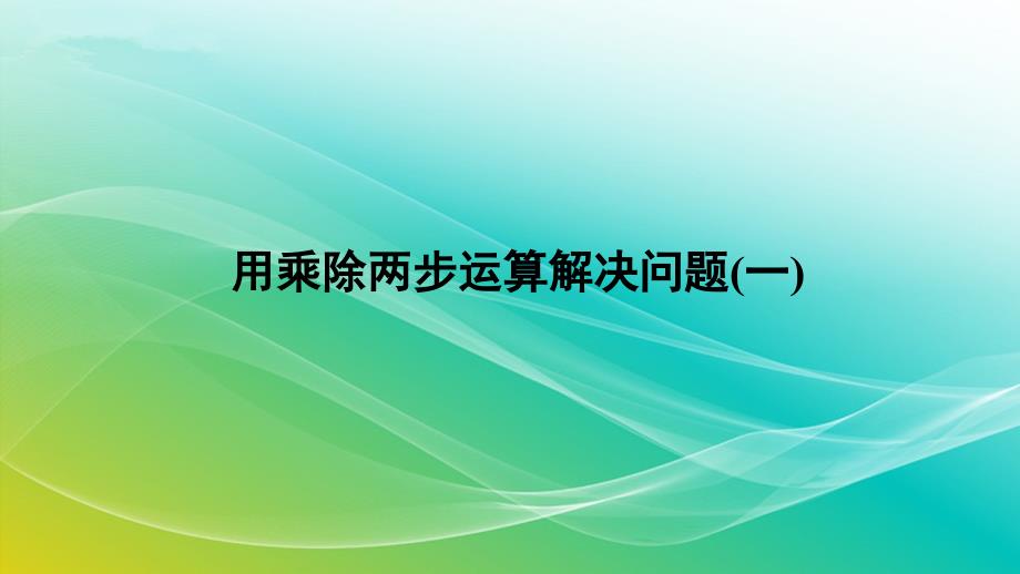 人教版数学三年级上册《用乘除两步运算解决问题(一)》授课课件_第1页