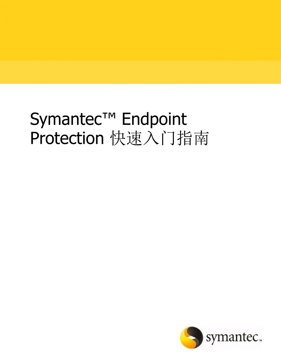 Symantec_Endpoint_Protection_快速入门指南（精品）_第1页