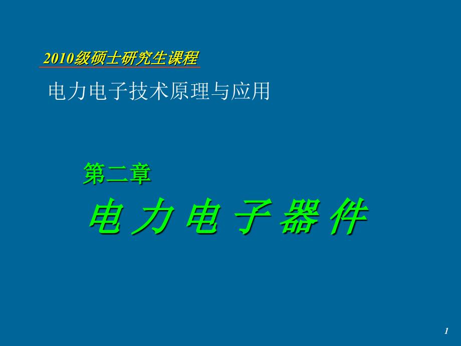 华电研究生现代电力电子课件2（精品）_第1页