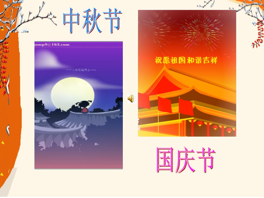 九月九日忆山东兄弟PPT（精品）_第1页