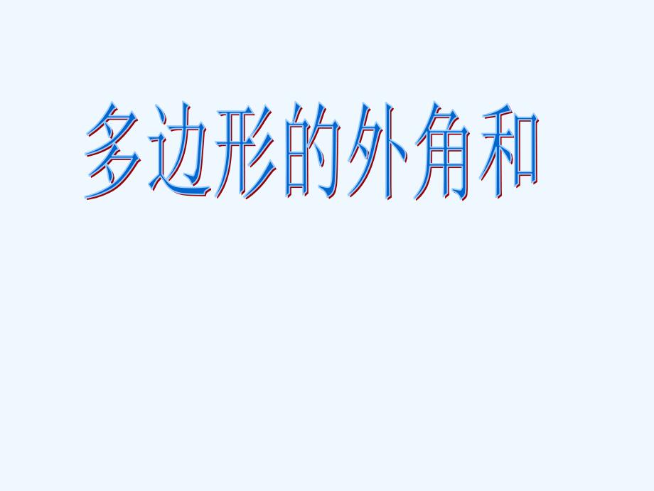 七年级数学下册 9.2 第二课时 多边形的外角和课件 华东师大版_第1页