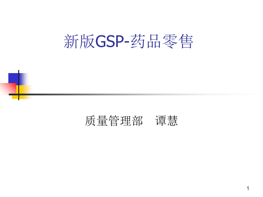 新版GSP知识-药房培训_第1页