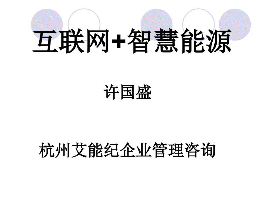 互联网“加”智慧能源培训课件_第1页