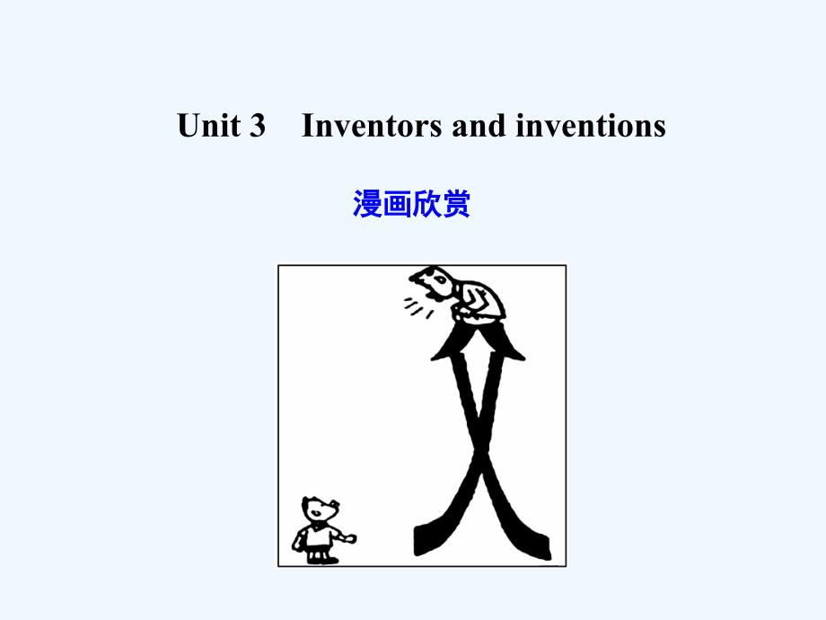 【广东版创新设计】2011高考英语一轮复习 Unit 3 Inventors and inventions课件 新人教版选修8_第1页