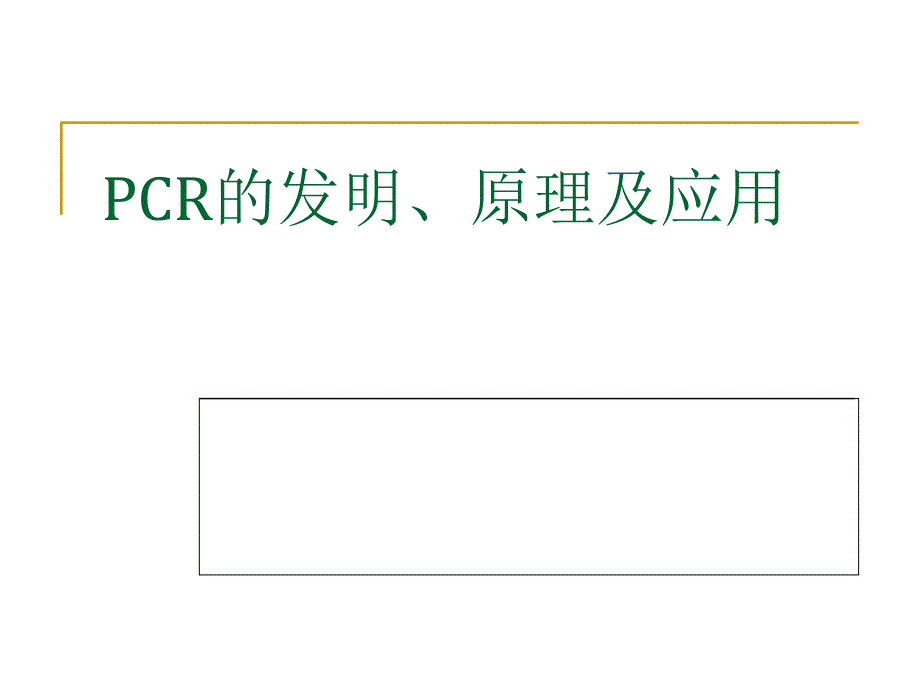 PCR的發(fā)明_原理及應(yīng)用1（精品）_第1頁(yè)