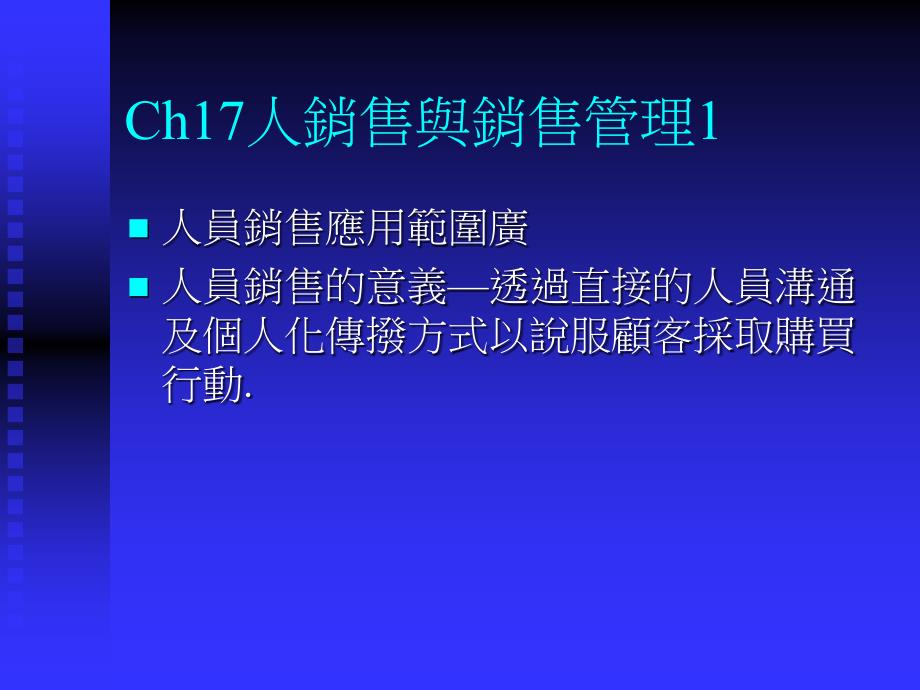 Ch17人销售与销售管理1（精品）_第1页