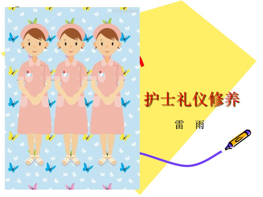 護士禮儀修養(yǎng)課件_第1頁