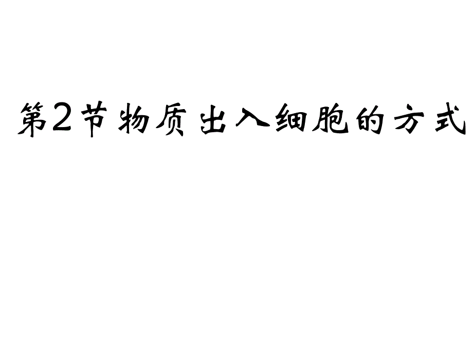 物质出入细胞的方式_第1页