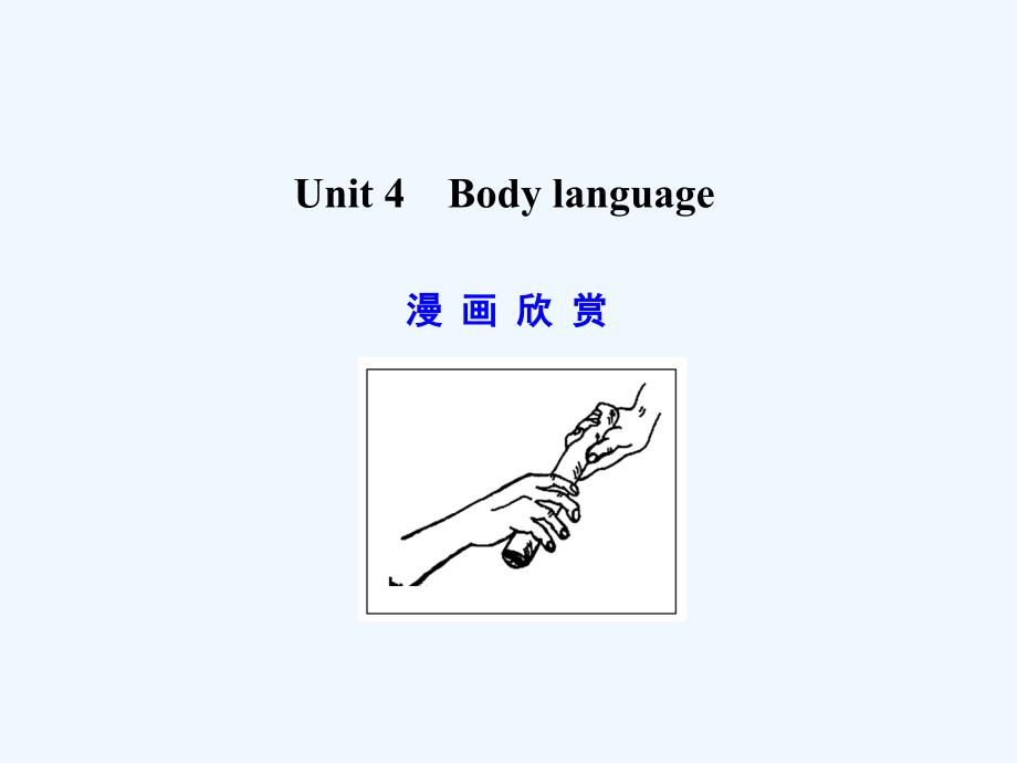 【广东版创新设计】2011高考英语一轮复习 Unit 4 Body language 课件 新人教版必修4_第1页