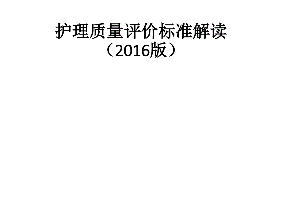 护理质量评价标准解读(2016版)_第1页