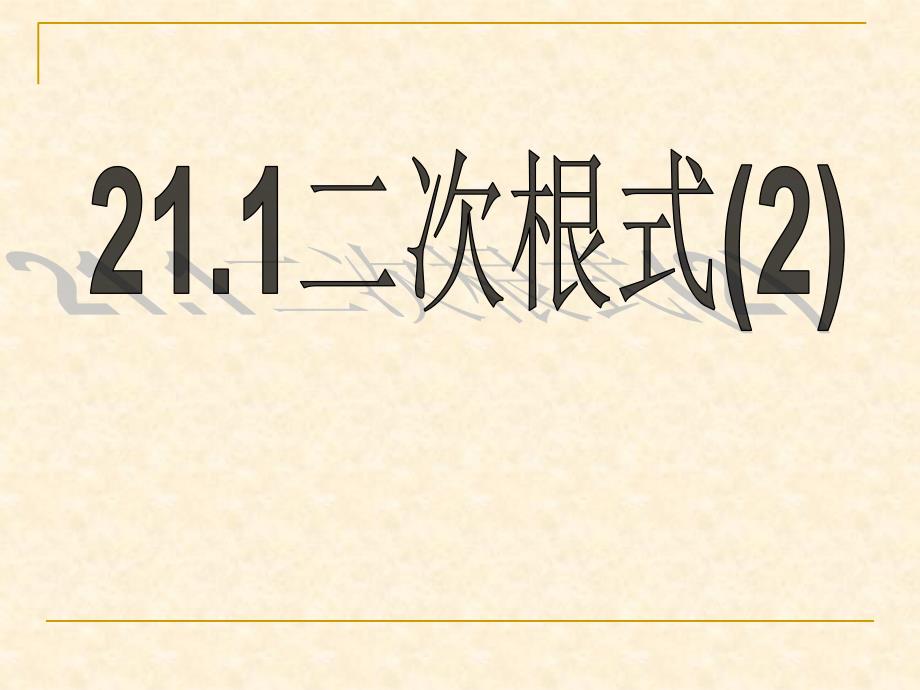 21.1二次根式(2)（精品）_第1页