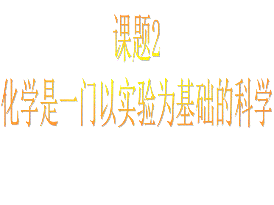 化学是一门以实验为基础的科学2011（精品）_第1页