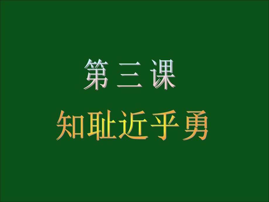 七年级思想品德上册 第三课《知耻近乎勇》课件 苏教版_第1页