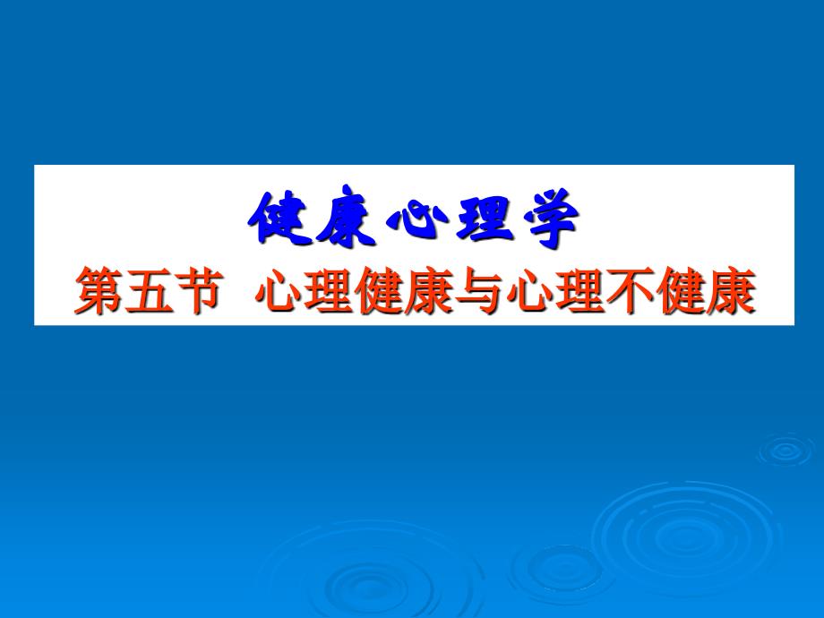 1第五节、健康与不健康（精品）_第1页