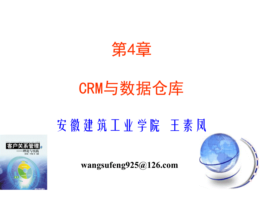 CRM中的数据仓库（精品）_第1页