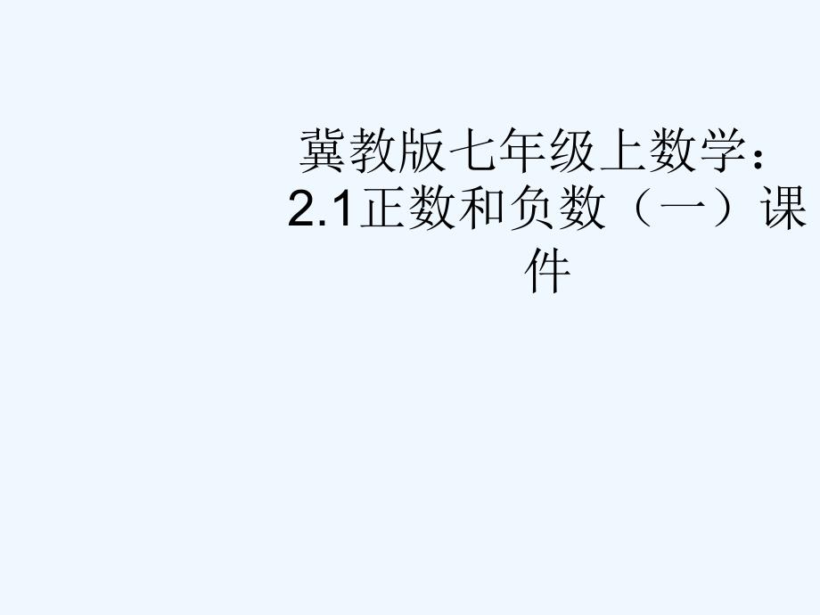 七年级数学上册 2.1正数和负数（一）课件 冀教版_第1页