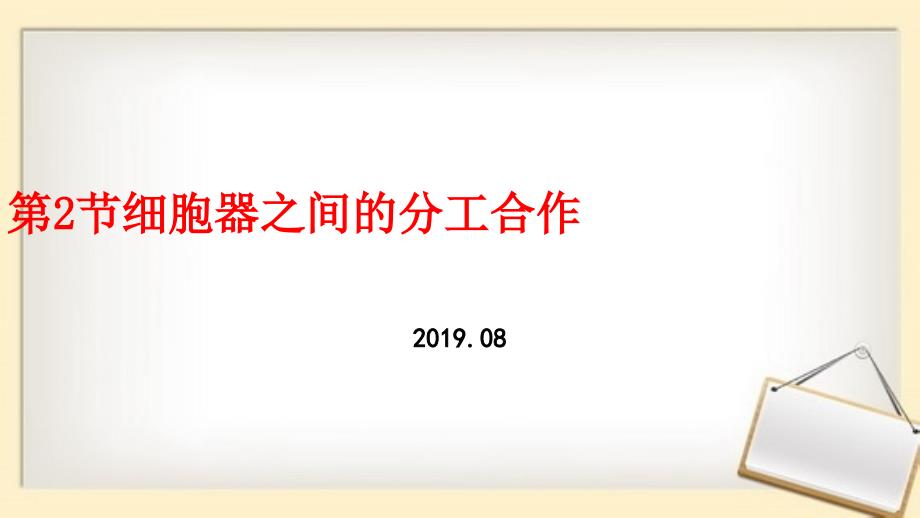 第3章第2节 细胞器之间的分工合作(2019年新教材人教版必修1)_第1页