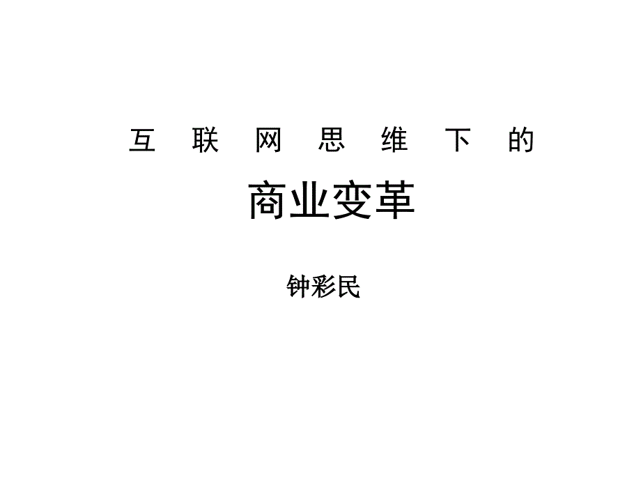 互联网思维下商业变革概论_第1页