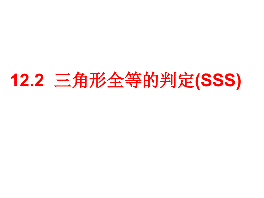 三角形全等的判定SSS_第1页