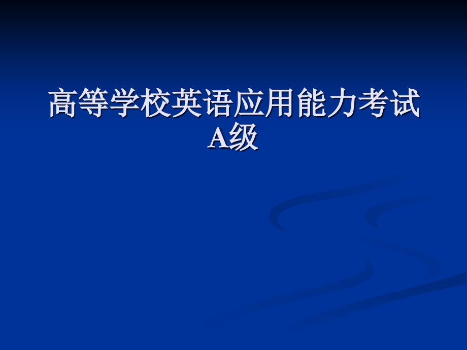 英语应用能力考试A级介绍_第1页