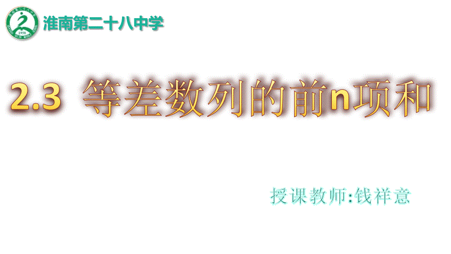 2.3等差数列前n项和(公开课)_第1页