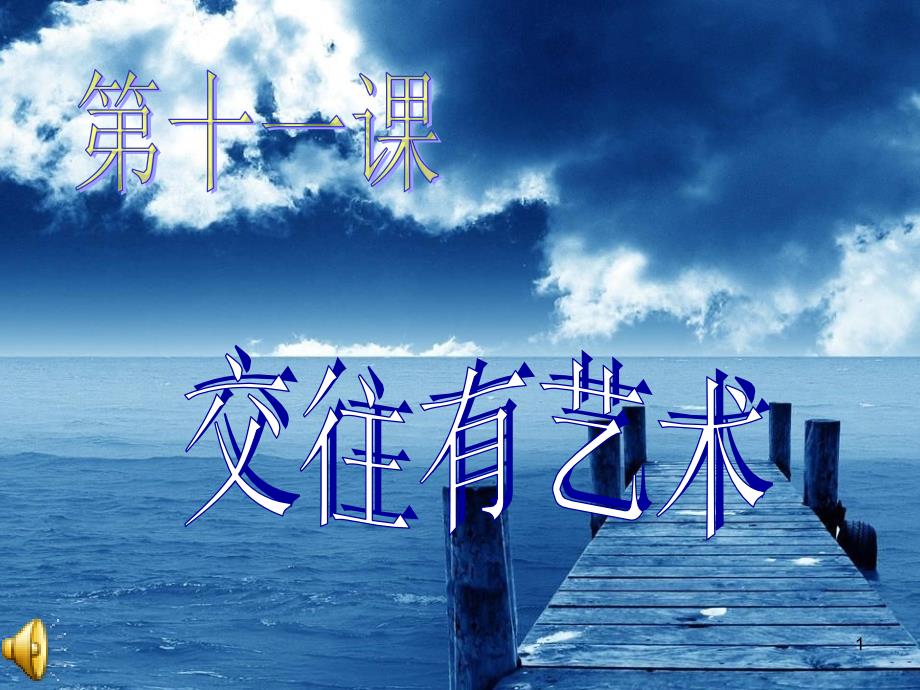 七年级政治上册 第11课《交往有艺术》课件 教科版_第1页