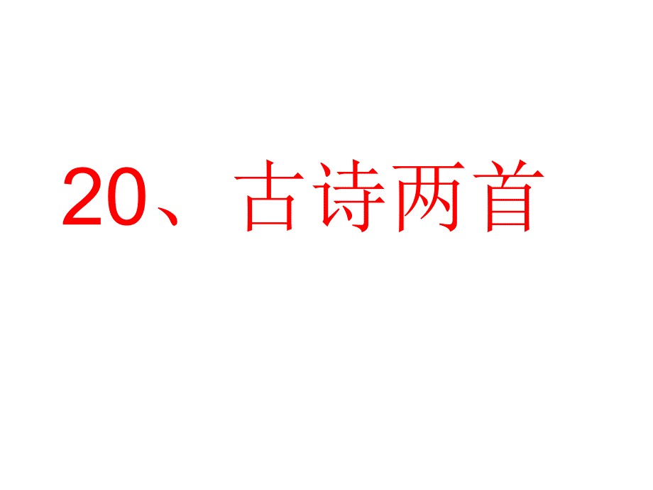 5、四年级上册古诗两首上课（精品）_第1页