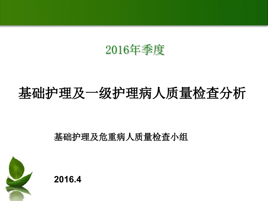 护理质量季度检查报告_第1页