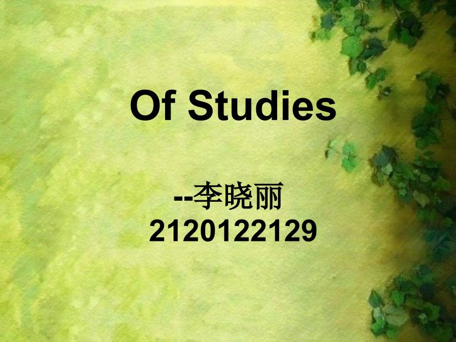 Of Studies（精品）_第1页