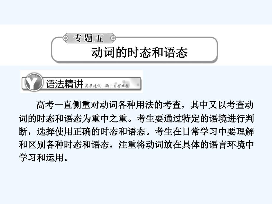 《学案与测评》2011届高考英语总复习 语法提升专题5动词的时态和语态课件_第1页