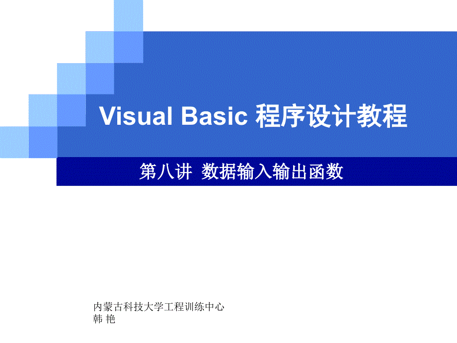 VB 第七讲（精品）_第1页