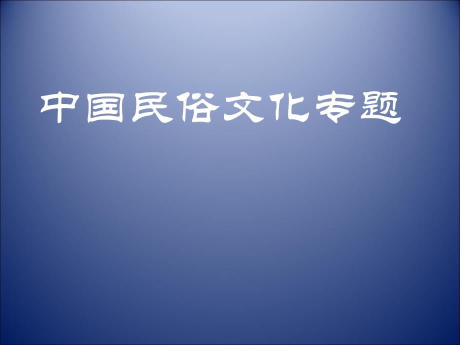 中国民俗文化专题第一讲：饮食（精品）_第1页