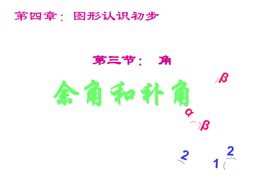 余角和补角（精品）_第1页