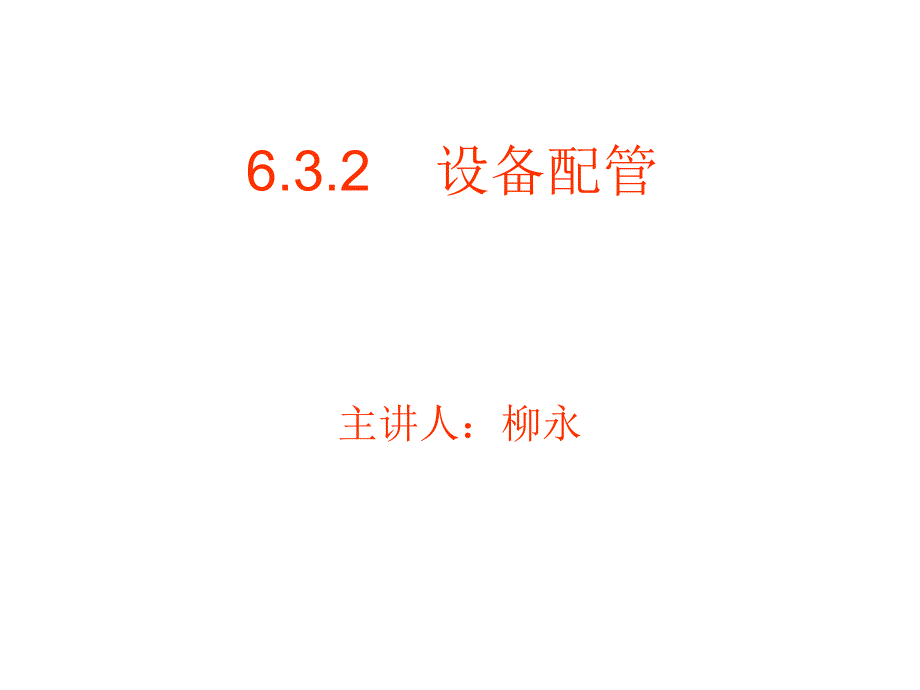 6.3.2设备配管（精品）_第1页