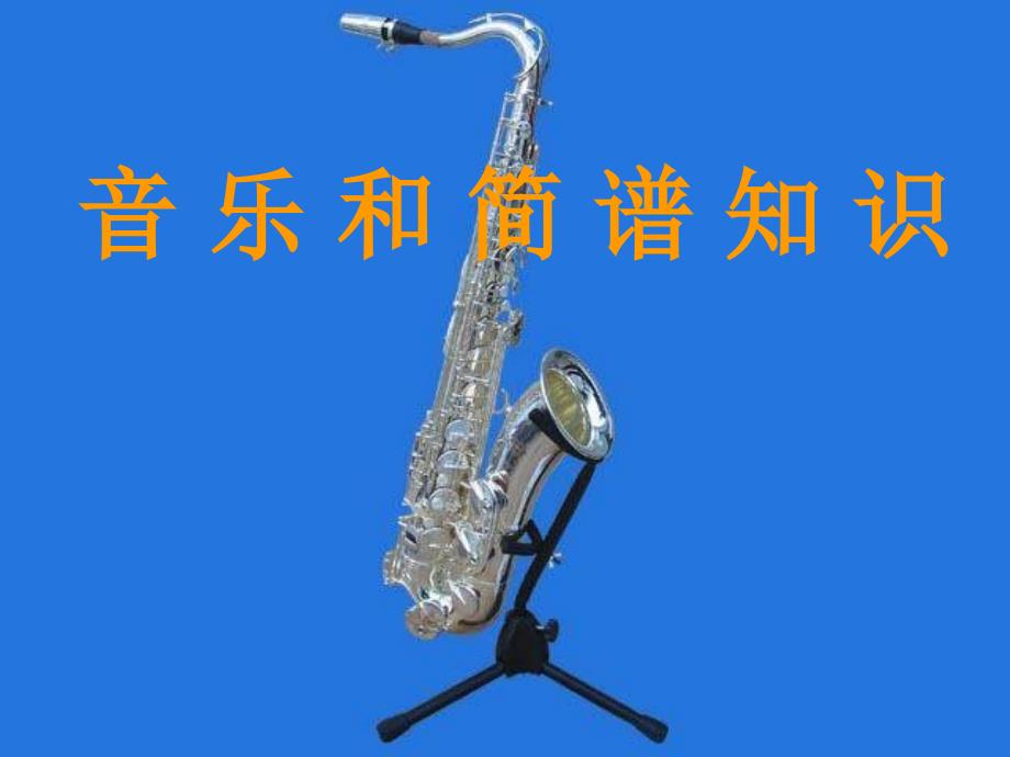 初中音乐《音乐和简谱知识》课件 (2)（精品）_第1页